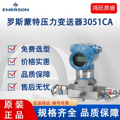 原装供应罗斯蒙特智能压力变送器3051CA高精度压力变送器
