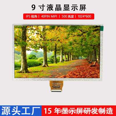9寸40PINMIPI接口液晶屏1024*600车载LCD显示屏IPS视角高亮显示