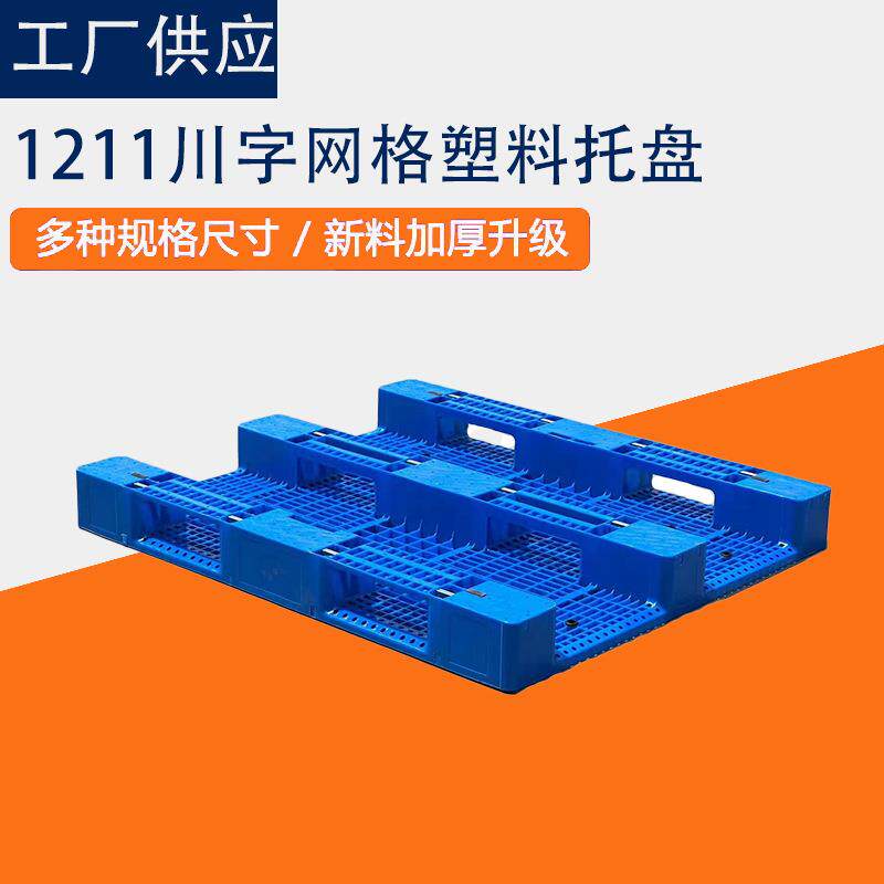 1210网格川字塑料托盘厂家加厚塑胶卡板货架托盘叉车托盘仓储周转