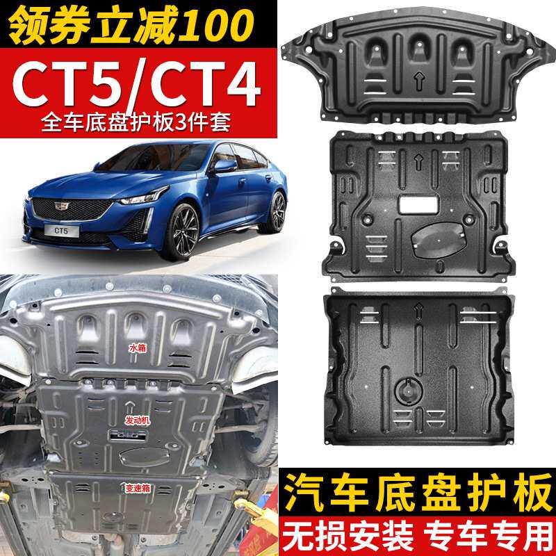 2023款CT5发动机下护板CT4水箱变速箱底盘装甲改装护底板
