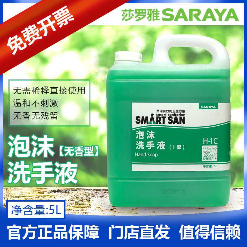 SARAYA莎罗雅食品级泡沫I型洗手液无香料快速清洁泡沫丰富5L