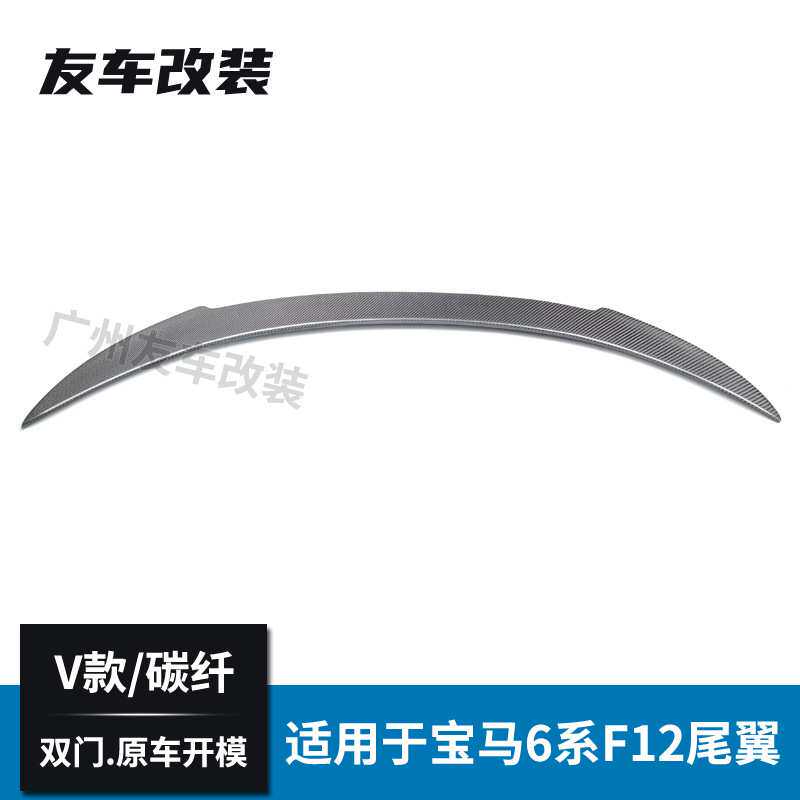 适用于宝马6系 双门 F12汽车改装V款碳纤维尾翼后扰流免打孔尾翼