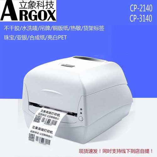 Argox 立象 CP2140M 3140EX RP-6600 哑银珠宝水洗唛标签打印机