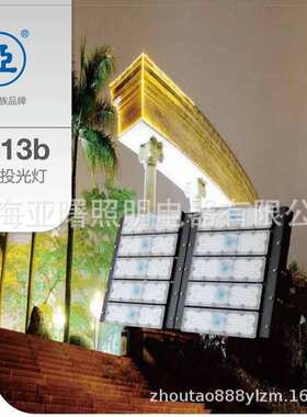 上海亚明LED泛光灯新月TG13b模组投光灯180w300w480w720w探照灯