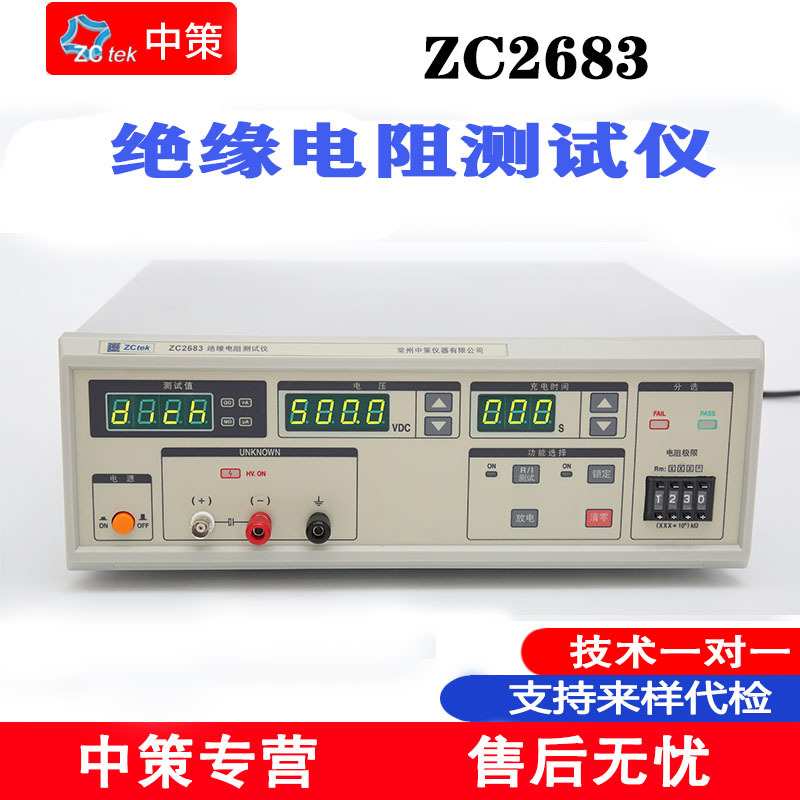 常州中策/ZCtek ZC2683绝缘电阻测试 电压1000V电阻100KΩ-10TΩ