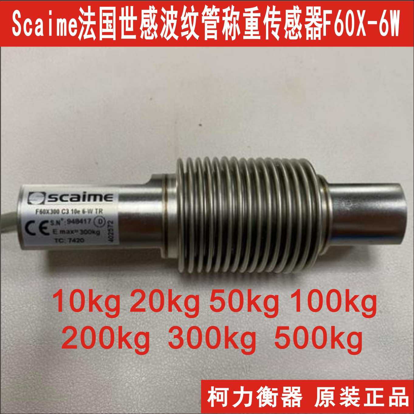 法国Scaime世感F60X200 300 500 C3 10e 6-W TR波纹管称重传感器