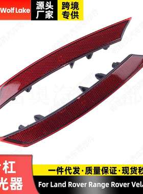 适用路虎星脉Rover Velar 2024 后杠灯反光器 边灯刹车灯信号灯
