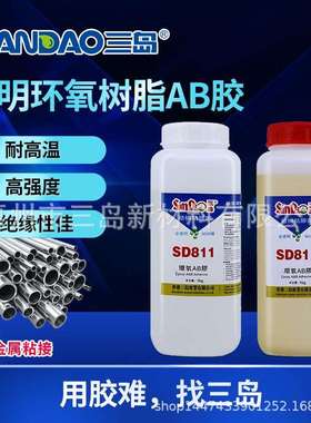 三岛SD811环氧树脂ab胶透明60分钟固化粘接塑料木材金属结构胶2kg