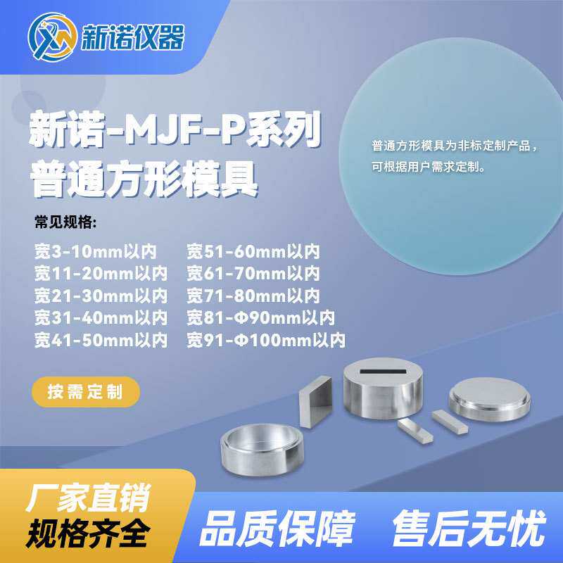 上海新诺MJP-F型方形模具 长宽51-60mm普通方形模具