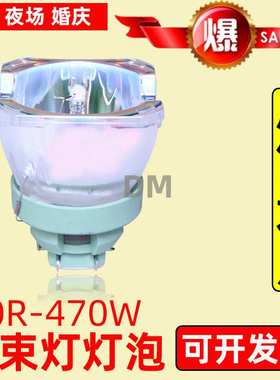 原装20R470W舞台酒吧灯光光束灯灯泡BEAM470瓦光速灯泡摇头灯灯泡