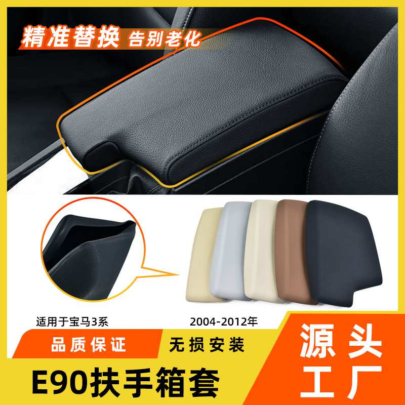 适用于老款宝马3系扶手箱保护套320 325e90e92中控手扶箱盖板套件