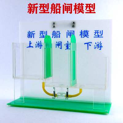 新型船闸模型J80156水位连通器二级船闸构造原理演示物理教学仪器