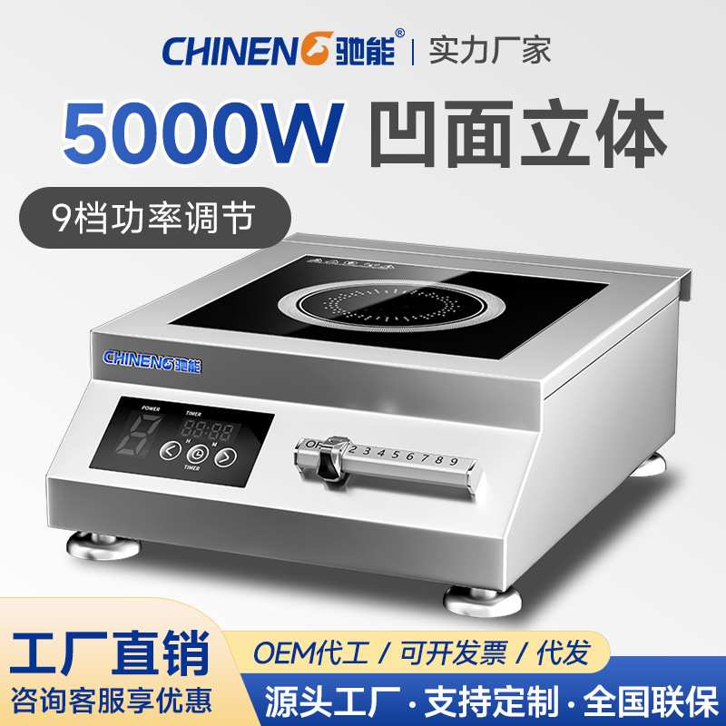 驰能商用电磁炉5000W煲汤炉餐厅饭店凹面电炒炉灶煲仔炉猛火灶