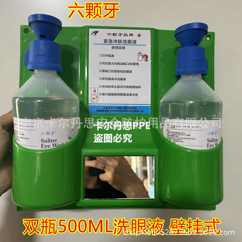 六颗牙4698洗眼液眼部清洗液实验室化学工业应急冲洗液运输化学冲