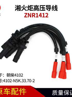 ZNR1412高压导线4102-N5K.33.70-2湘火炬高压线缸线适用朝柴4102