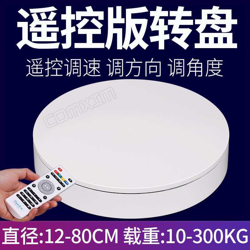 遥控自动旋转展示台摄影短视频全景模特拍摄拍照直播电动调速转盘
