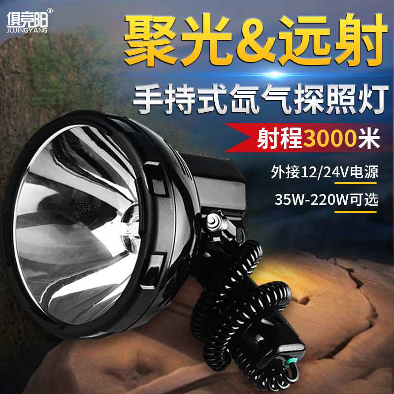手持氙气探照灯12V24V车载船用220W户外防水强光远射夜钓灯