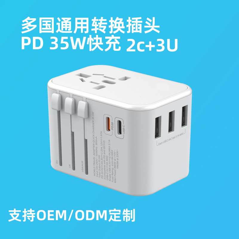 多国旅行转换插头PD20W快充Type-C+3USB转换插头多国适配器美规英