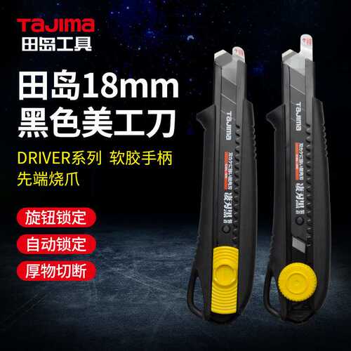 田岛（TaJIma）DRIVER美工刀带刀鞘18mm裁纸刀壁纸刀DCL560