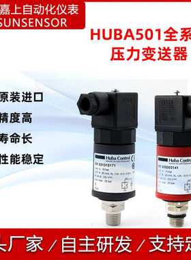 瑞士Huba Control 压力传感器水压油压压力Huba501压力变送器