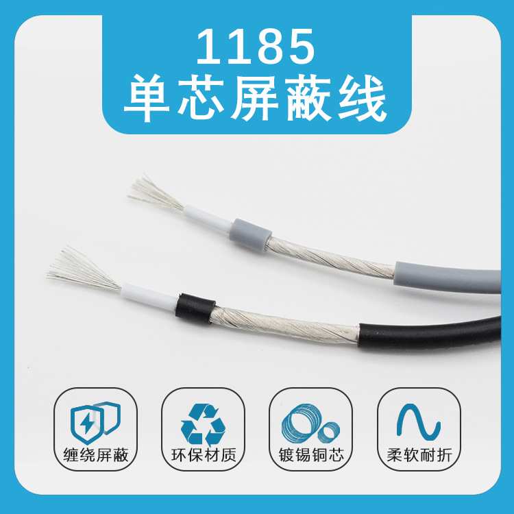 单芯1185屏蔽线抗干扰电子线 22/24/26/28AWG信号线缠绕线屏蔽线
