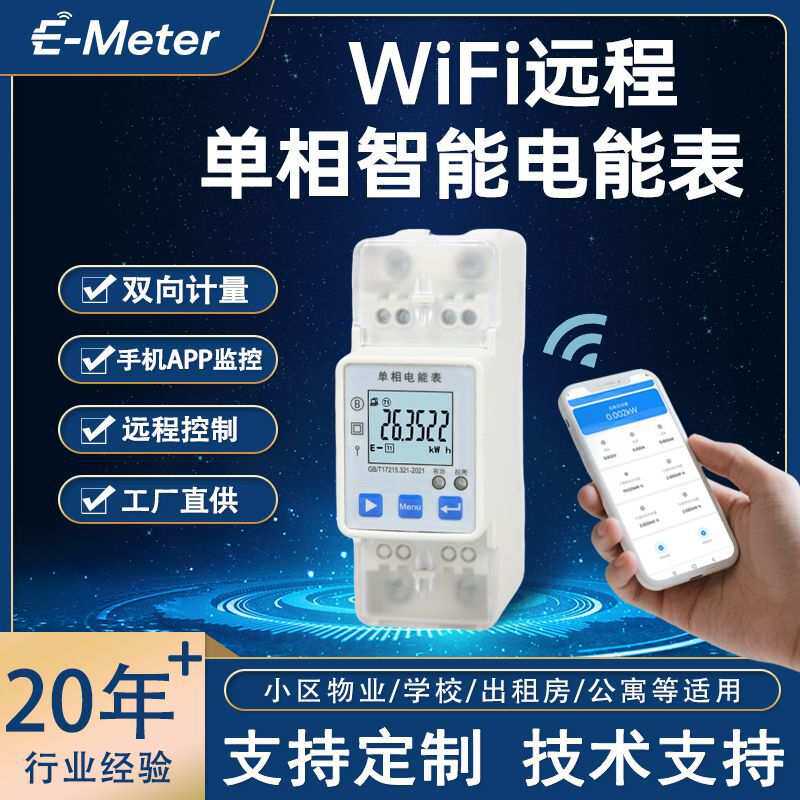 WiFi电表单相智能电能表手机APP监控出租房公寓小区使用远程电表