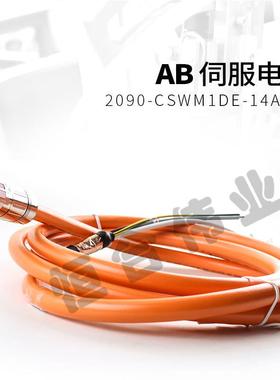 2090-CSWM1DE-14AA03 AB伺服动力电缆 电源线
