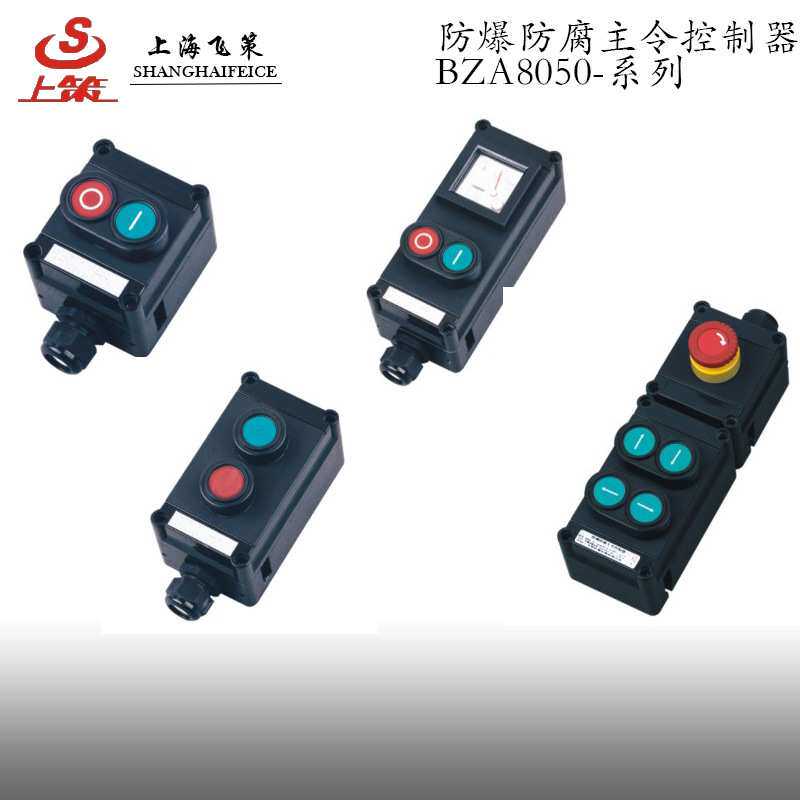 供应防爆防腐主令控制器 防爆操作柱BZA8050 上海飞策厂家直销