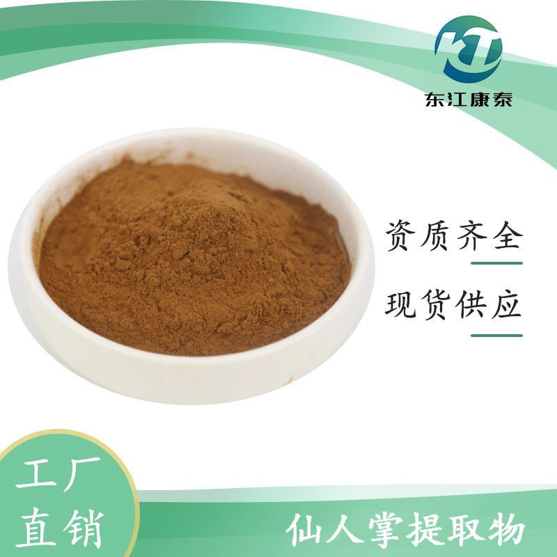 仙人掌提取物 10:1 水溶仙人掌粉 多种规格 仙人掌萃取粉东江康泰