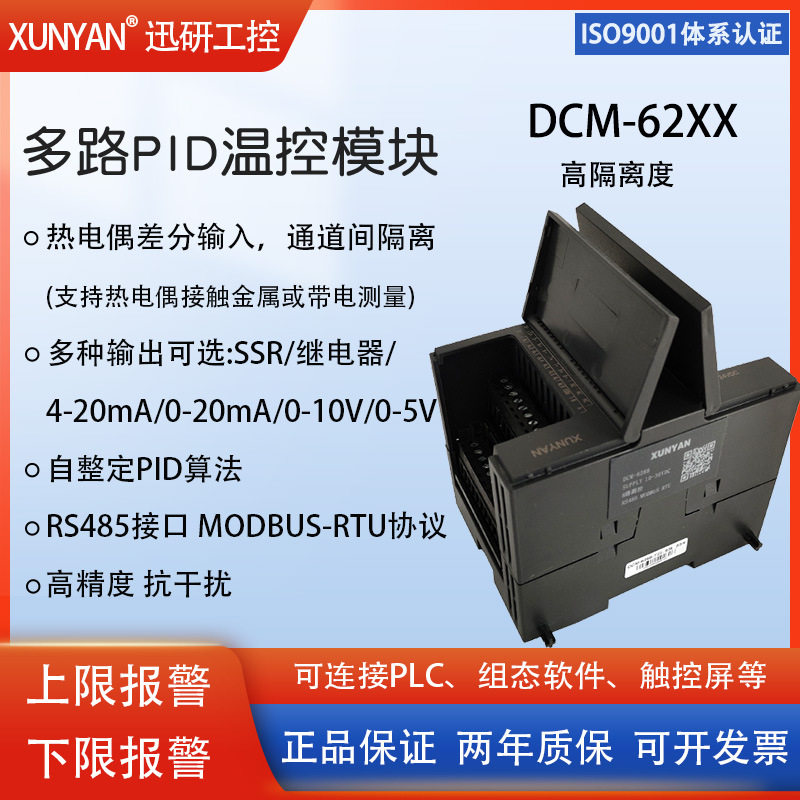 温控模块多路PID温度控制模块modbus RS485温度采集隔离模块 DCM