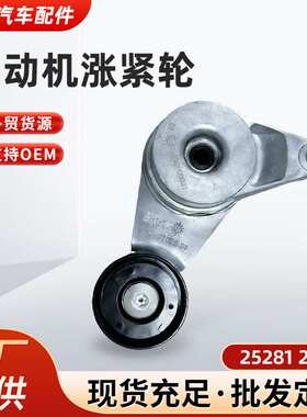 25281 2E000适用于韩系发动机涨紧轮发电机涨紧轮总成252812E000