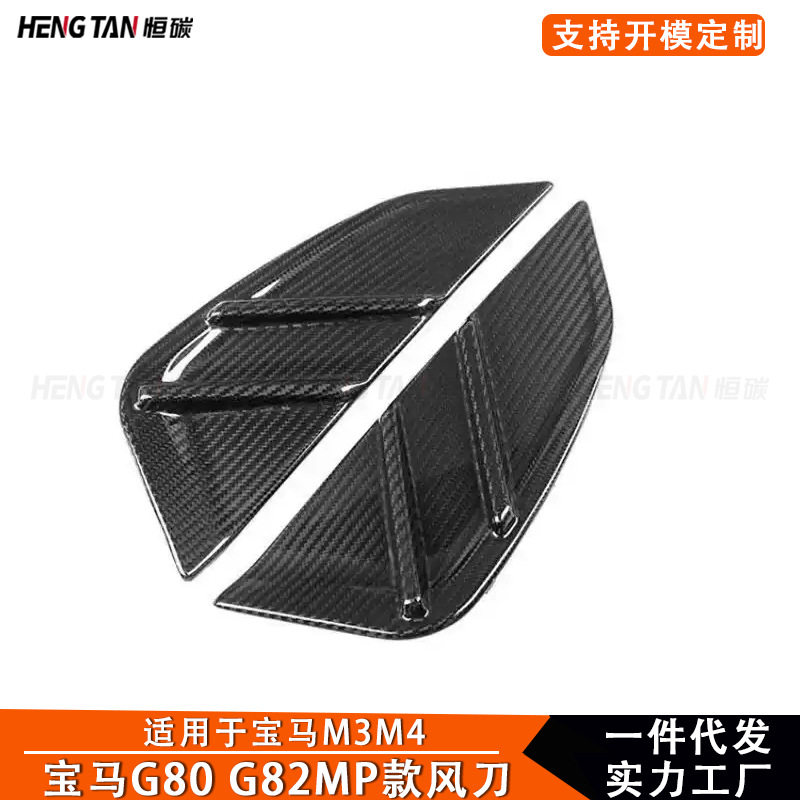 适用于宝马M3 M4 G80 G82碳纤维MP款叶子板风刀侧鳃风口汽车配件