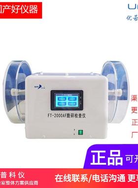 天津天大天发 脆碎度检查仪FT-2000AE