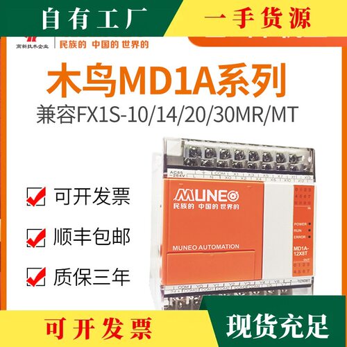 议·木鸟PLC控制器MD1A国产全兼容可代替plcFX1S-10/14/20/30MRMT