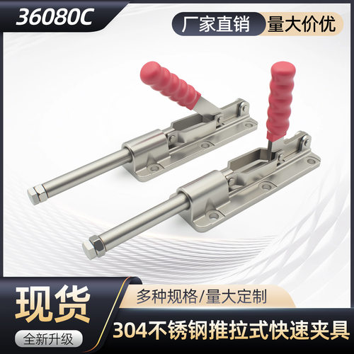 304不锈钢推拉式快速夹具CH GH 36080 36080C固定器推紧器夹钳