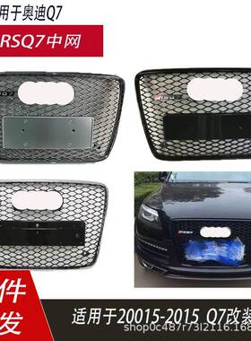 适用于奥迪Q7中网老款Q7前杠蜂窝格栅06-15款Q7改装RSQ7水箱护罩