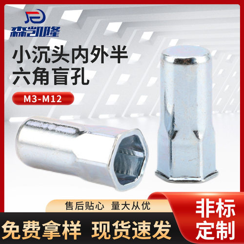M4M5M6M8M10M12小沉头内外半六角盲孔拉铆螺母 碳钢蓝白锌铆螺母