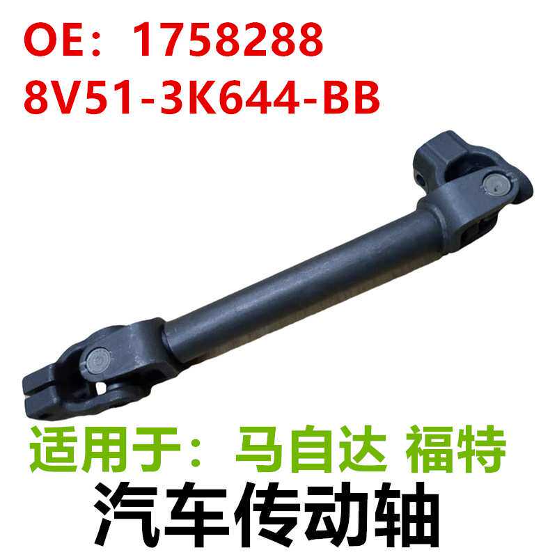 适用于马自达福特汽车传动轴1758288 8V513K644BB 8V51-3K644-BB