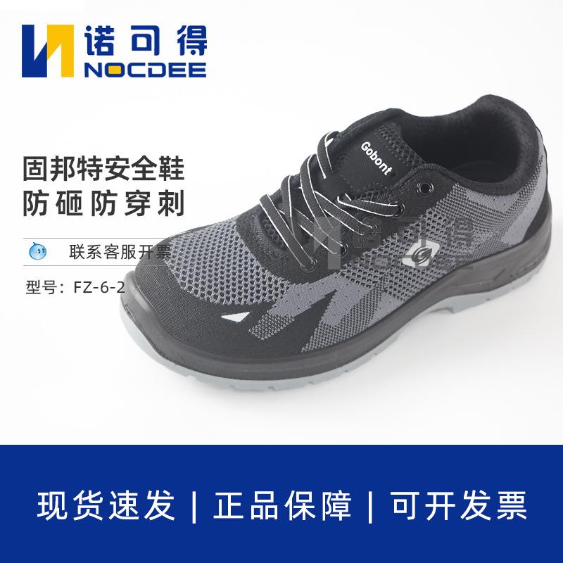 固邦特FZ-6-2劳保鞋夏季防砸防刺穿钢包头工地防臭透气飞织安全鞋