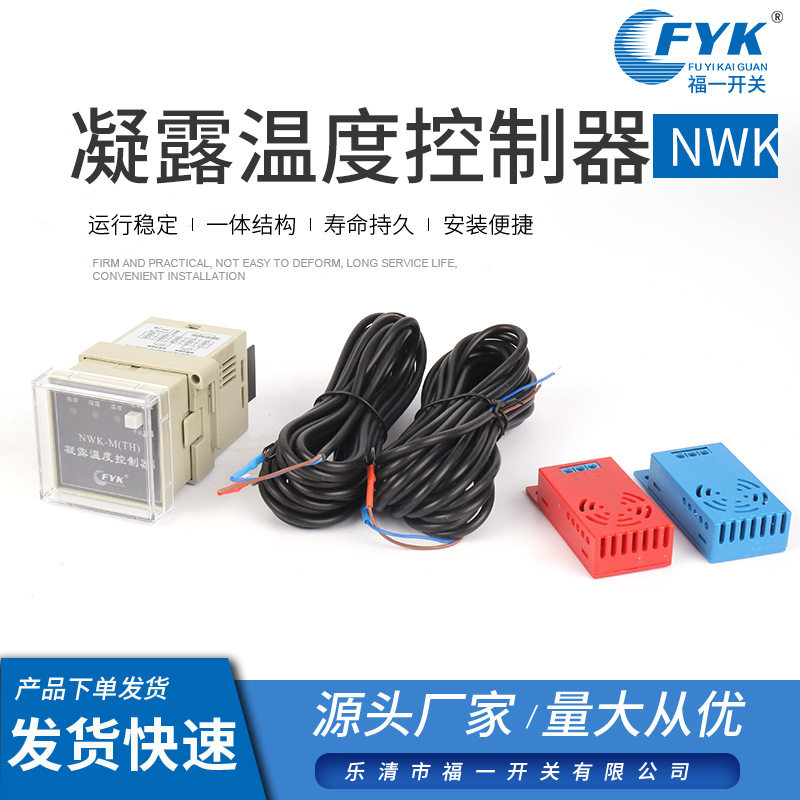 福一现货凝露温度控制器NWK电子温度控制器带按钮量大厂家批发