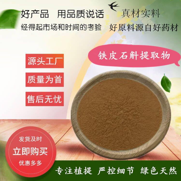 铁皮石斛提取物 500g/袋 水溶铁皮石斛粉 黑节草提取物原料图片