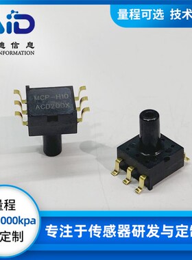 MCP-H10正负压气体压力传感器5/10/40/100/200/500/1000kpa3.3/5V