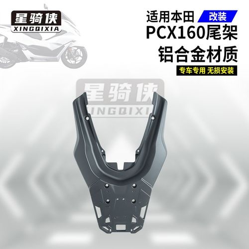 适用于本田PCX150摩托车铝合金尾架踏板车尾箱架PCX160后货架配件