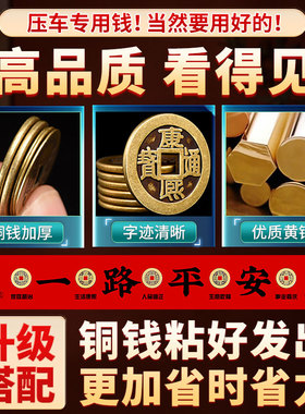 五帝钱压车钱一路平安铜钱真品后备箱脚垫提车仪式新车挂红装饰品