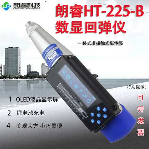 朗睿HT-225B一体式数显回弹仪 一体式语音回弹仪数字混凝土回弹仪