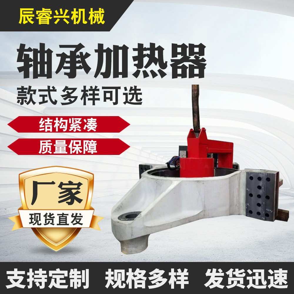 【辰睿兴】移动式轴承加热器供应 微电脑电磁感应轴承加热器