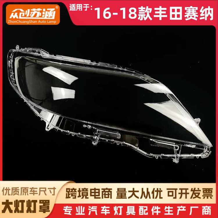 适用于赛纳大灯罩16-18款丰田赛纳前灯壳 透明外壳玻璃镜面/面罩