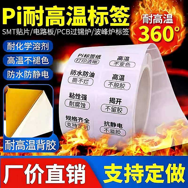 标签PI360度PCB电路板SMT过锡炉WIFI模组条码贴纸条形码耐高温