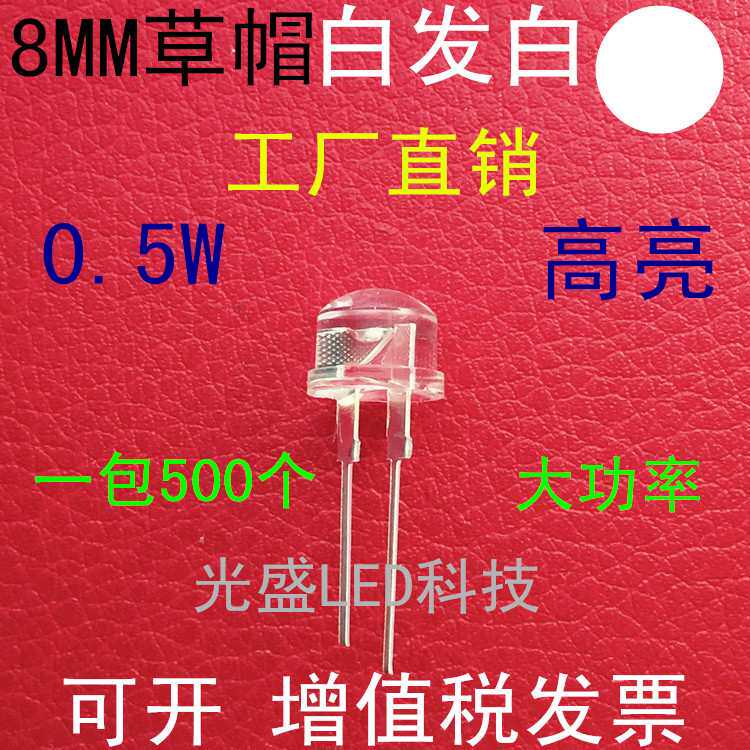 0.5W大功率F8草帽白发白高亮LED发光二极管8MM草帽白色白光白灯