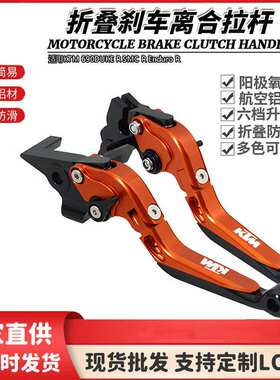 适用KTM 690DUKE R SMC R Enduro R改装伸缩折叠刹车离合手把拉杆